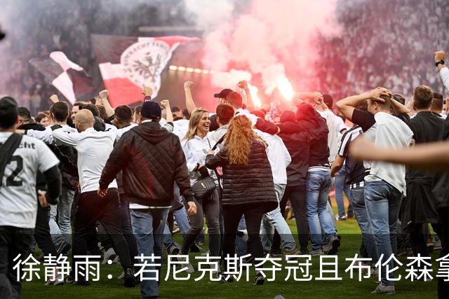 徐静雨：若尼克斯夺冠且布伦森拿FMVP 就和韦德有一拼 含金量高