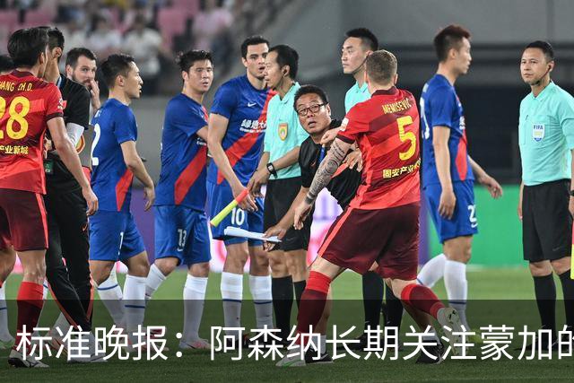 标准晚报：阿森纳长期关注蒙加的成长，相关各方也已经展开了对话