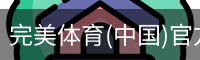 完美体育(中国)官方网站 - WANMEI SPORTS